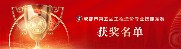 喜訊！中砝咨詢榮獲成都市第五屆工程造價(jià)專業(yè)技能競(jìng)賽團(tuán)隊(duì)及個(gè)人榮譽(yù)