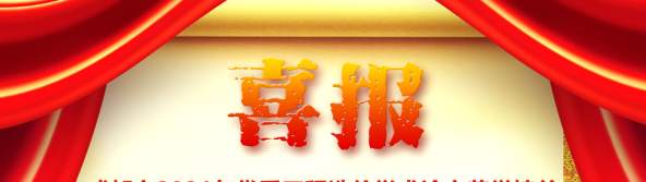 喜訊！我司榮獲四川省/成都市2021年優(yōu)秀工程造價(jià)學(xué)術(shù)論文評(píng)選多項(xiàng)榮譽(yù)