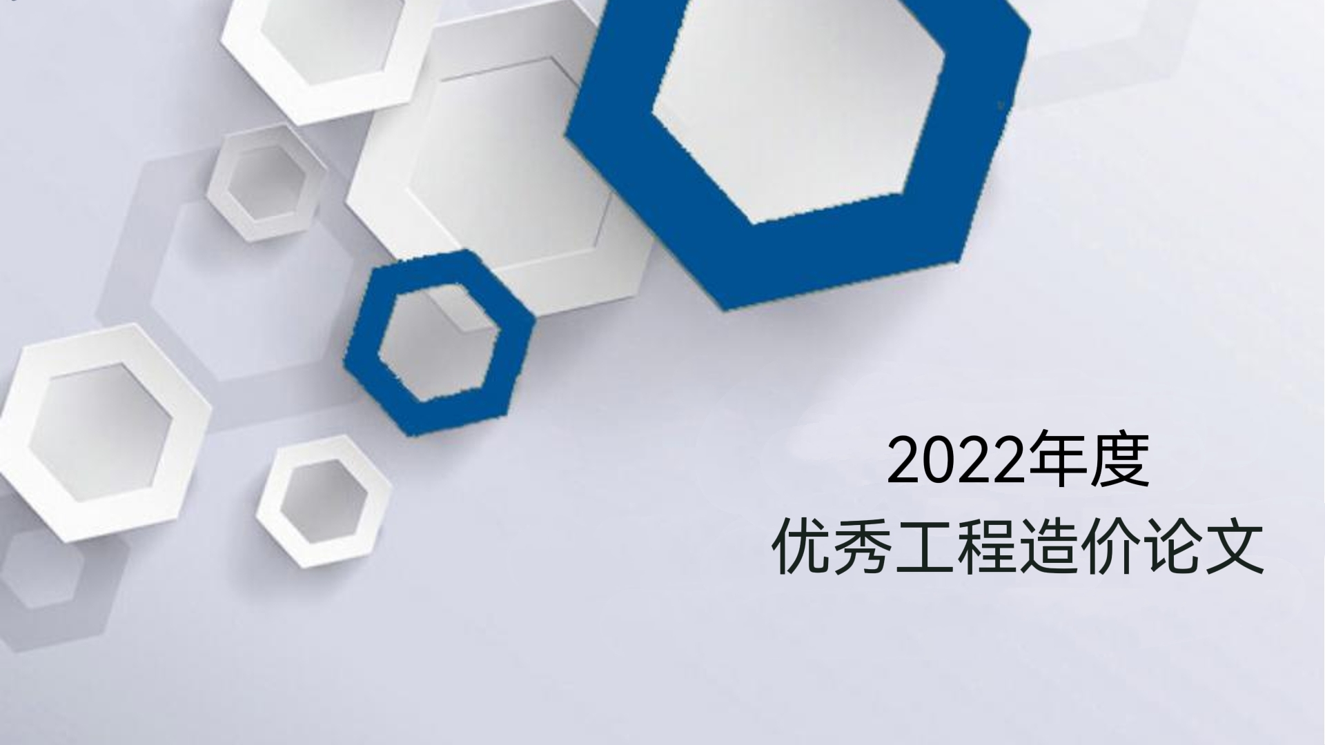 論文選登 |《信用評價對促進建筑業(yè)健康發(fā)展的作用及影響》