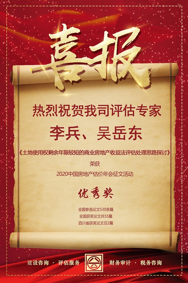 喜報！熱烈祝賀我司評估專家李兵、吳岳東在2020中國房地產(chǎn)估價年會征文活動中榮獲優(yōu)秀獎