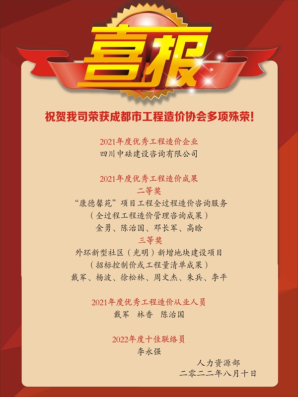 喜報(bào)！祝賀我司榮獲成都市工程造價(jià)協(xié)會(huì)多項(xiàng)殊榮！