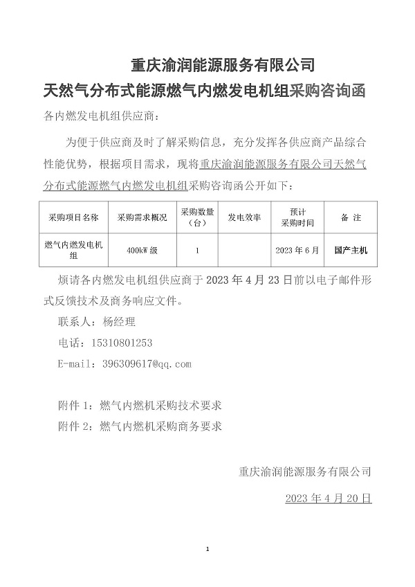 2023.04.20 天然氣分布式能源內(nèi)燃發(fā)電機(jī)組采購(gòu)咨詢函_頁面_1.jpg