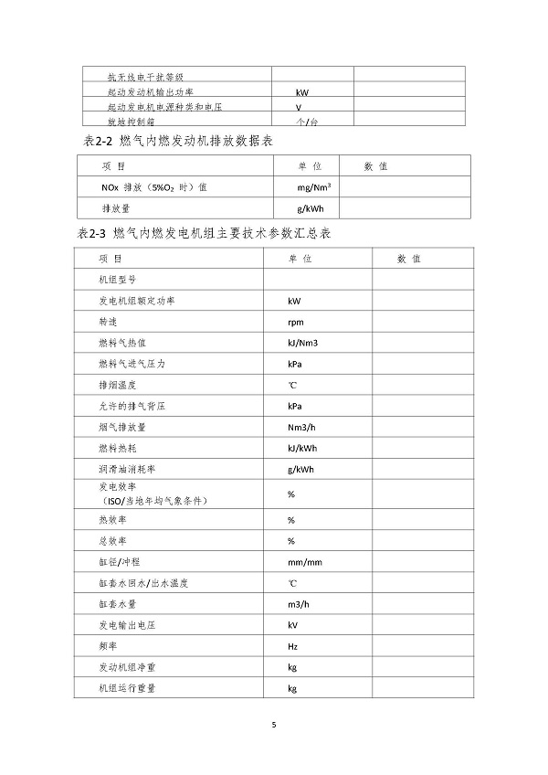 2023.04.20 天然氣分布式能源內(nèi)燃發(fā)電機(jī)組采購(gòu)咨詢函_頁面_5.jpg