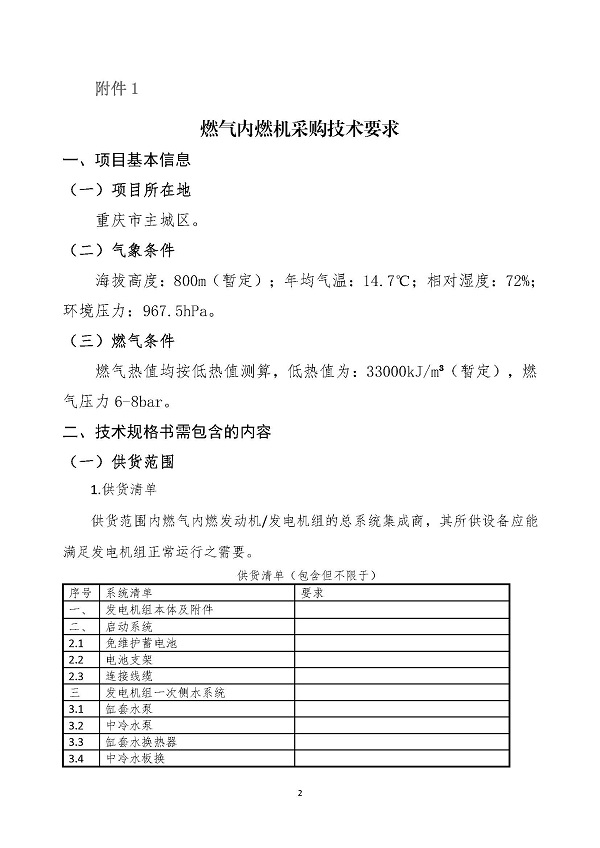 2023.04.20 天然氣分布式能源內(nèi)燃發(fā)電機(jī)組采購(gòu)咨詢函_頁面_2.jpg