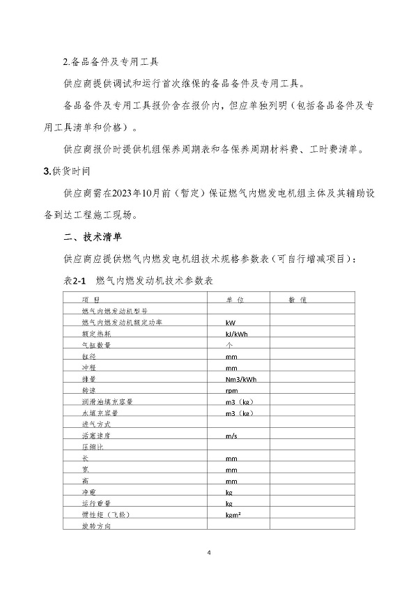 2023.04.20 天然氣分布式能源內(nèi)燃發(fā)電機(jī)組采購(gòu)咨詢函_頁面_4.jpg