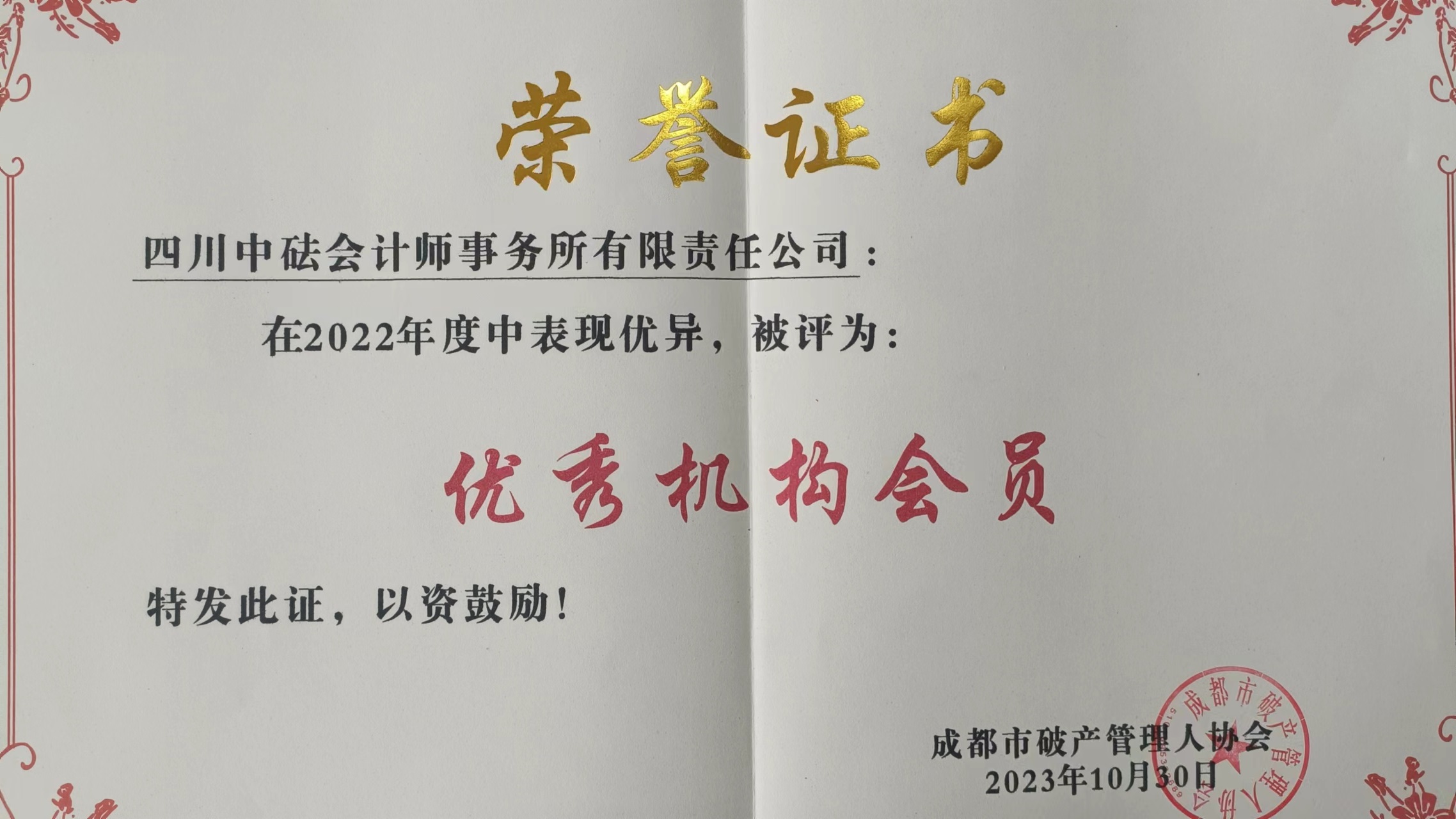 四川中砝會計(jì)師事務(wù)所被蓉管協(xié)授予“2022年度優(yōu)秀機(jī)構(gòu)會員”稱號